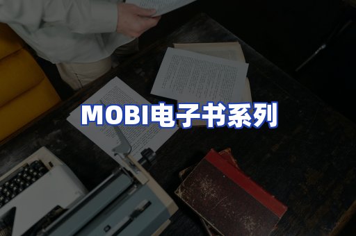 MOBI电子书系列