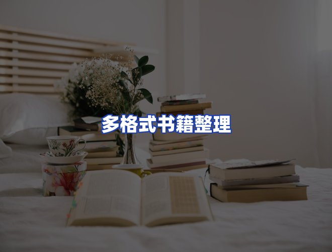服务优势